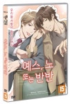 예스, 노 또는 반반 | 다카다 마사히로 감독, 아베 아츠시 외 | 알라딘 예스, 노 또는 반반 | 다카다 ...