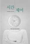 시간 제어 | 마르크 비트만 | 알라딘 시간 제어 | 마르크 비트만