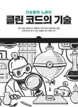 클린 코드의 기술 | 크리스찬 메이어 | 알라딘 클린 코드의 기술 | 크리스찬 메이어
