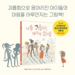 나를 괴롭히는 아이가 있어요 | 작은 곰자리 65 | 아멜리 자보 | 알라딘 나를 괴롭히는 아이가 있어요 |...