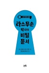 소년 탐정 칼레 3 : 라스무손 박사의 비밀문서 : 알라딘