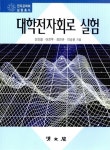 대학전자회로실험 | 신인철 외 | 알라딘 대학전자회로실험 | 신인철 외