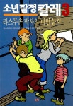 소년 탐정 칼레 3 : 라스무손 박사의 비밀 문서 : 알라딘