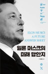 일론 머스크의 미래 답안지 | 이채윤 | 알라딘 일론 머스크의 미래 답안지 | 이채윤