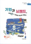 기업과 브랜드, 변화와 혁신을 이끌다 | 미래생각발전소 24 | 김영모 | 알라딘 기업과 브랜드, 변화와 혁...