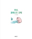 안녕, 포레스트 굿럭 | 스토리잉크 | 정현진 | 알라딘 안녕, 포레스트 굿럭 | 스토리잉크  | 정현진
