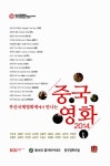 부산국제영화제에서 만나는 중국영화 2014 | 곽수경 외 | 알라딘 부산국제영화제에서 만나는 중국영화 201...