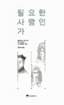 필요한 사람인가 | 발타자르 그라시안 & 프랑수아 드 라 로슈푸코 & 장 드 라 브뤼예르 | 알라딘 필요한 ...