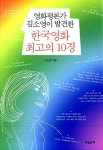 한국영화 최고의 10경 | 김소영 | 알라딘 한국영화 최고의 10경 | 김소영