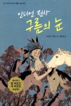 인디언 전사 구름의 눈 | 리카르도 고메스 | 알라딘 인디언 전사 구름의 눈 | 리카르도 고메스