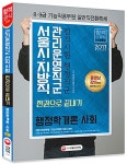 2017 서울시.지방직 관리운영직군 전직시험 행정직군 한권으로 끝내기 : 행정학개론.사회 : 알라딘