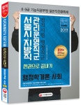 2017 서울시.지방직 관리운영직군 전직시험 행정직군 한권으로 끝내기 : 행정학개론.사회 : 알라딘