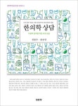 한의학 상담 | 한의학 정신건강 시리즈 4 | 김종우.송승연 | 알라딘 한의학 상담 | 한의학 정신건강 시리...