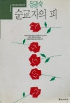 정광숙 장편소설 -- 순교자의 피 (동아일보사 1992년) | 알라딘 정광숙 장편소설 -- 순교자의 피  (...