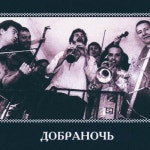 Добраночь - 벅스 Добраночь / Dobranotch