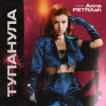 Тупанула/Anna PETRAsh - 벅스 Тупанула / Anna PETRAsh