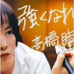 Tsuyokunare/Takahashi Hitomi(타카하시 히토미/高橋 瞳) - 벅스 Tsuyokunare...