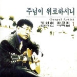 주님이 위로하시니 - 김익현 작곡집 1 - 벅스 주님이 위로하시니 - 김익현 작곡집 1 / 김익현