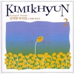 김익현 작곡집 두번째 이야기 - 벅스 김익현 작곡집 두번째 이야기 / 김익현