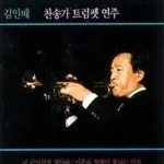 김인배 찬송가 트럼펫 연주 - 벅스 김인배 찬송가 트럼펫 연주 / 김인배