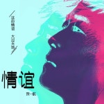 情谊 (정)/허이항 (贺一航) - 벅스 情谊 (정) / 허이항 (贺一航)