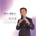 감사가 정답이다/권오중 - 벅스 감사가 정답이다 / 권오중