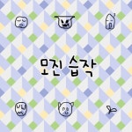 모진 습작 - 벅스 모진 습작 / 모진