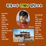 한중가수진웨뉘의열창가요 - 벅스 한중가수진웨뉘의열창가요 / 진웨뉘