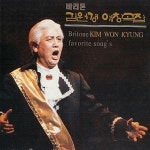 바리톤 김원경 애창곡집 - 벅스 바리톤 김원경 애창곡집 / 김원경