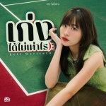 เก่งได้ไม่เท่าไร (Original Soundtrack From "ไฟน้ำค้าง") - 벅스...