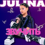 Звучить - 벅스 Звучить / Julina
