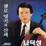 첼로 명곡의 산책 - 벅스 첼로 명곡의 산책 / 나덕성