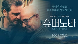 콜린 퍼스 X 스탠리 투치가 선사하는 깊은 감동, 영화 <슈퍼노바> - 지니