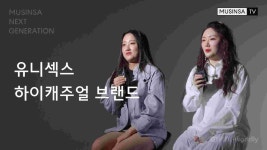 MNG 톱11 – 친자매가 함께 만드는 아더월들리 | 무신사