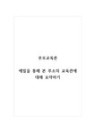 부모교육론_에밀을 통해 본 루소의 교육관에 대해 요약하기 - 기타 부모교육론_에밀을 통해 본 루소의 교육관에...