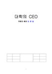 경영학 대학의 CEO 김영길 총장 - 경제경영 경영학 대학의 CEO 김영길 총장 대학레포트 경제경영