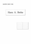 물리학자 한스 베테 - 자연/공학 물리학자 한스 베테 대학레포트 자연/공학
