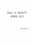 물리학자 Hans A. Bethe 베테의 업적과 생애 - 자연/공학 물리학자 Hans A. Bethe 베테...