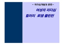 여성의 리더십 힐러리 로댐 클린턴 - 사회과학 여성의 리더십  힐러리 로댐 클린턴