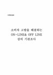 소비자보호단체 소비자고발을 해결하는 ON-LINE& OFF LINE 상의 기관조사 - 경제경영 소비자보호단체...
