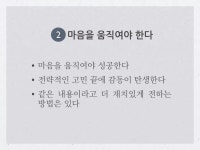 세바시 15분 재치코드, 당신을 기억하게 만드는 힘 - 강미은 숙명여대 미디어학부 교수 | PDF 세바시 1...