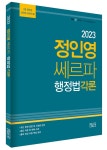 2023 정인영 쎄르파 공무원 행정법각론- 북채널 모바일