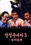정장추녀자 3 : 낭지일족 | TVING 정장추녀자 3 : 낭지일족  | TVING