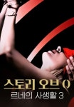 스토리 오브 O 3 - 르네의 사생활 3 | TVING 스토리 오브 O 3 - 르네의 사생활 3 | TVI...