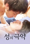 성의 극약 | TVING 성의 극약  | TVING