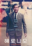 헤로니모 영화 스트리밍으로 볼 수 있는 곳