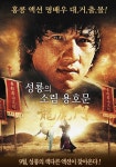 성룡의 소림용호문 영화 스트리밍으로 보기