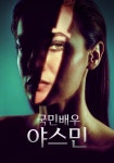 국민배우 야스민 스트리밍으로 보는 곳