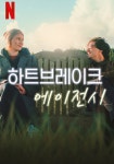 하트브레이크 에이전시 영화 스트리밍으로 보기 하트브레이크 에이전시 영화 스트리밍으로 보기