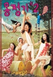 몽정기 2 영화 스트리밍으로 볼 수 있는 곳